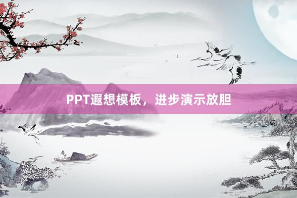 PPT遐想模板，进步演示放胆